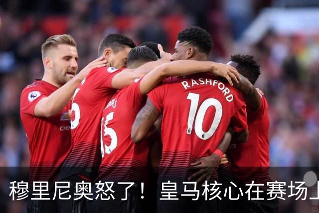穆里尼奥怒了！皇马核心在赛场上翻了大车！